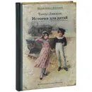 Чарльз Диккенс. Истории для детей - Чарльз Диккенс