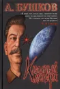 Красный монарх - А. Бушков