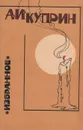 А. И. Куприн. Избранное - Куприн Александр Иванович