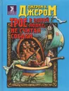 Трое в одной лодке, не считая собаки - Джером К. Джером