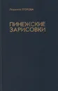 Пинежские зарисовки - Людмила Егорова