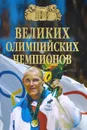 100 великих олимпийский чемпионов - В. И. Малов