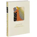 Новая Жизнь (подарочное издание) - Данте