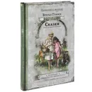 Братья Гримм. Сказки - Братья Гримм