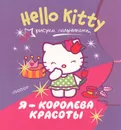 Hello Kitty. Я - королева красоты. Рисуем пальчиками - 