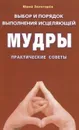 Выбор и порядок выполнения исцеляющей Мудры. Практические советы - Юрий Золотарев