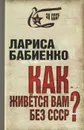 Как живется вам без СССР? - Лариса Бабиенко