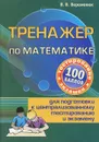 Тренажер по математике для подготовки к централизованному тестированию и экзамену - В. В. Веременюк