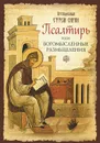 Псалтирь преподобного Ефрема Сирина - Преподобный Ефрем Сирин