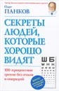 Секреты людей, которые хорошо видят - Олег Панков