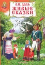 В. И. Даль. Живые сказки - В. И. Даль