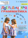 Логопедическая грамматика для малышей. Пособие для занятий с детьми 4-6 лет - О. А. Новиковская