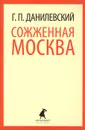 Сожженная Москва - Г. П. Данилевский