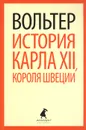История Карла XII, короля Швеции - Вольтер