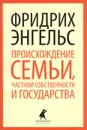 Происхождение семьи, частной собственности и государства - Фридрих Энгельс
