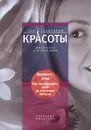 Экспресс-уход. Как преобразить себя за считаные минуты - Светлана Филатова