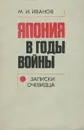 Япония в годы войны. Записки очевидца - М. И. Иванов