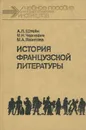 История французской литературы. Учебное пособие - М. Н. Черневич, А. Л. Штейн, М. А. Яхонтова