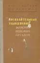 Воспалительные заболевания женских половых органов - Сольский Яков Порфирьевич, Иванюта Лидия Ивановна