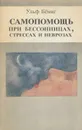 Самопомощь при бессонницах, стрессах и неврозах - Беминг Ульф, Громыко И. Н.