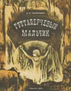 Гуттаперчевый мальчик - Григорович Дмитрий Васильевич