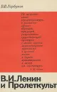 В. И. Ленин и Пролеткульт - Ленин Владимир Ильич, Горбунов Владимир Владимирович