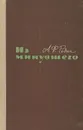 Из минувшего - Родин Александр Феоктистович