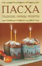 Пасха. Традиции. Обряды. Рецепты - И. С. Козлова, О. С. Давыдова