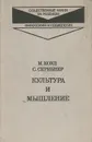 Культура и мышление - М. Коул, С. Скрибнер