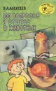 300 вопросов и ответов о животных - В. А. Алексеев