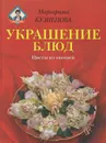 Украшение блюд. Цветы из овощей - Маргарита Кузнецова