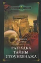 Разгадка тайны Стоунхенджа - Дж. Хокинс, Дж. Уайт