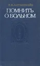 Помнить о больном - Е. И. Лихтенштейн