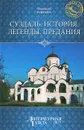 Суздаль. История. Легенды. Предания - Надежда Ионина