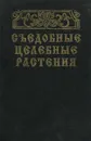 Съедобные целебные растения. Справочник - Геннадий Молчанов,Людмила Молчанова,Наталья Гулько,Андрей Молчанов,Игорь Сучков