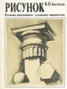 Рисунок. В помощь начинающему художнику-оформителю - Аксенов Константин Николаевич