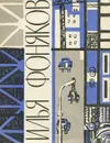 Начало тревоги - Илья Фоняков