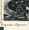 Сердце на орбите - Сергей Смирнов
