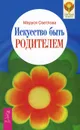 Искусство быть родителем - Маруся Светлова