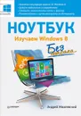 Ноутбук без напряга. Изучаем Windows 8 - А. Жвалевский