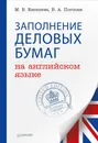 Заполнение деловых бумаг на английском языке - М. В. Киселева, В. А. Погосян