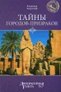 Тайны городов-призраков - Владимир Бацалев