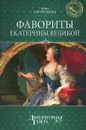 Фавориты Екатерины Великой - Нина Соротокина