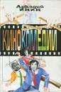 Кинокомедии - Аркадий Инин
