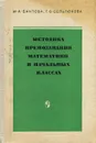 Методика преподавания математики в начальных классах - М. А. Бантова, Г. В. Бельтюкова