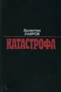 Катастрофа - Валентин Лавров