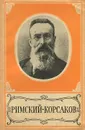 Римский-Корсаков. Краткий очерк жизни и творчества - И. Образцова