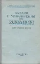 Задачи и упражнения по химии для средней школы - Я. Л. Гольдфарб, Л. М. Сморгонский