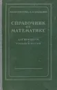 Справочник по математике для инженеров и учащихся втузов - И. Н. Бронштейн, К. А. Семендяев