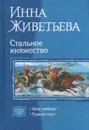 Стальное княжество - Инна Живетьева